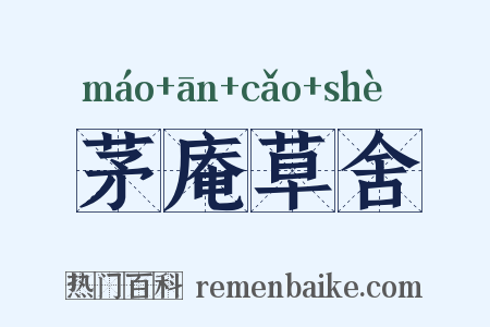 茅庵草舍是什么意思的图片